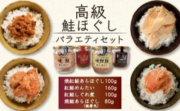 【ふるさと納税】高級 鮭ほぐし【バラエティセット】4種類 セット 食べ比べ 鮭しぐれ煮 明太子 ご飯 お供 鮭フレーク シャケフレーク し