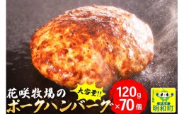 【ふるさと納税】花咲牧場のポークハンバーグ（大容量）120g×70個