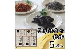 【ふるさと納税】惣菜5種詰合せ　秋津