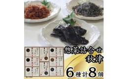 【ふるさと納税】惣菜６種詰合せ　秋津