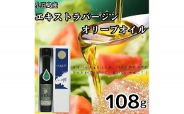 【ふるさと納税】小豆島産エキストラバージンオリーブオイル　AERU　108ｇ