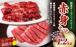 【ふるさと納税】釧路生まれ、釧路育ちのオーガニックビーフ 1.2kg 赤身セット 2024年7月発送 F4F-3481