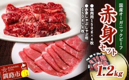 【ふるさと納税】釧路生まれ、釧路育ちのオーガニックビーフ 1.2kg 赤身セット 2024年9月発送 F4F-3483