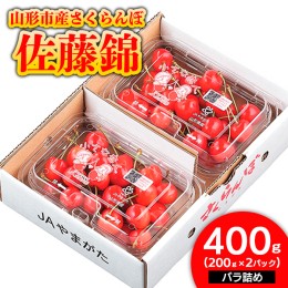 【ふるさと納税】山形市産 さくらんぼ 佐藤錦 L以上 400g(200g×2パック) バラ詰め 【令和6年産先行予約】FS23-842