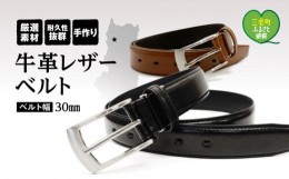 【ふるさと納税】紳士用 牛革 レザー ベルト 幅 30mm メンズ ビジネス 通勤 就活 スーツ 学生 通学 フォーマル 結婚式 ゴルフ：ブラック