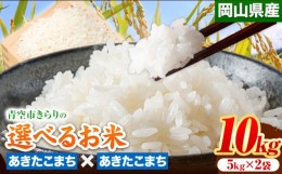 【ふるさと納税】172. 令和5年産 青空市きらりの 選べるお米 10kg 岡山県産 食べ比べ あきたこまち×あきたこまち 青空市きらり《30日以