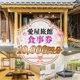 【ふるさと納税】愛屋旅館　食事券　10,000円分（5,000円×２枚） FY002