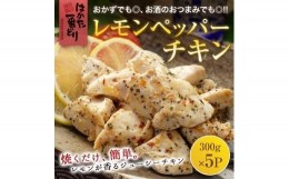 【ふるさと納税】はかた一番どり　レモンペッパーチキン1.5kg（300ｇ×5袋）【鶏肉 鳥肉 とりにく とり チキン はかた一番どり 国産 福岡