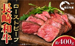 【ふるさと納税】【A4ランク】 長崎和牛 ローストビーフ 約400g 長崎市/肉の牛長 [LJP005]