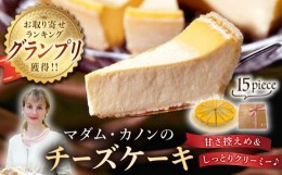 【ふるさと納税】マダム特製チーズケーキ 15ピース 長崎市 / リトル・エンジェルズ [LMO002]