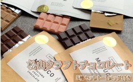 【ふるさと納税】★通常発送★【トートバッグ付き】マルコ松山クラフトチョコレート 5種セット チョコレート 食べ比べ チョコレートbeen 