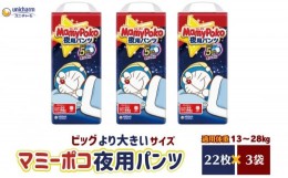 【ふるさと納税】マミーポコパンツ夜用 ビッグより大きいサイズ 22枚入り×3パック おむつ ユニ・チャーム