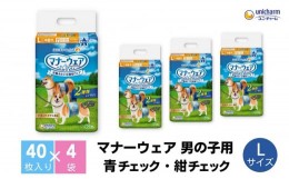 【ふるさと納税】マナーウエア男の子用 L 青チェック・紺チェック 40枚×4