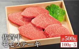 【ふるさと納税】【国内最高級の和牛】佐賀牛モモステーキ5枚合計500g 吉野ケ里町/やま田商店[FCH003]