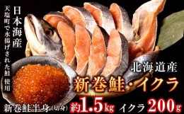 【ふるさと納税】北海道産　新巻鮭半身（約1.5ｋｇ）とイクラ（200ｇ）セット