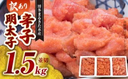 【ふるさと納税】【訳あり】博多まるきた水産 辛子明太子（並切）1.5kg 大容量 KMK0105