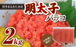 【ふるさと納税】お料理に便利！博多まるきた水産 明太子バラコ2kg（500g×4袋） KMK0205