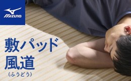 【ふるさと納税】ミズノ 敷パッド 風道（ふうどう） ミズノスリープ ※着日指定不可