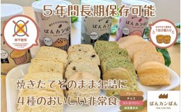 【ふるさと納税】【4-76】ぱんカンぱん（長期保存ぱん）24缶セット