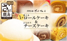 【ふるさと納税】【好きな味を選べる】特製ロールケーキ&【大人気】ふんわりチーズケーキ B-679 クリスマスケーキ チーズスフレ  お祝い 