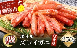 【ふるさと納税】訳あり ボイルズワイガニむき身250g かに 蟹 カニ かにしゃぶ 鍋 剥き身 蟹脚 海鮮 魚介 お祝い 釧路 北海道 F4F-3518