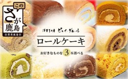 【ふるさと納税】【好きな味を選べる】特製ロールケーキ 3本 C-106 クリスマスケーキ お祝い パーティ 年始 年賀 大晦日 年末 贈り物 プ