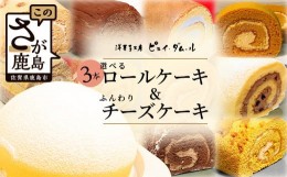 【ふるさと納税】【好きな味を選べる】特製ロールケーキ3本 &【大人気】ふんわりチーズケーキ D-192 クリスマスケーキ チーズスフレ お祝