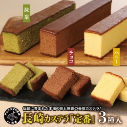 【ふるさと納税】長崎カステラ(定番0.5号)【ハニー2本、チョコ1本、抹茶1本】【B1-135】