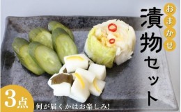 【ふるさと納税】おまかせ３点セット / 漬物 冷蔵 ごはんのおとも 大根 きゅうり 白菜 キムチ 浅漬け ぬか漬け 和歌山 田辺市