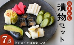 【ふるさと納税】おまかせ７点セット / 漬物 冷蔵 ごはんのおとも 大根 きゅうり 白菜 古漬 梅漬け キムチ 浅漬け ぬか漬け 和歌山 田辺