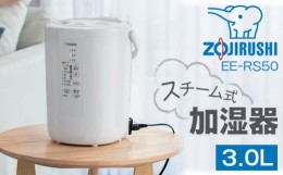 【ふるさと納税】No.249 象印　スチーム式加湿器 ／ ZOJIRUSHI EE-RS50-WA ホワイト タンク容量3L 加湿能力 加湿量480mL/h 加湿適用床面