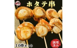 【ふるさと納税】岬だよりの大人気ホタテ串 10串セット(味付け済み)