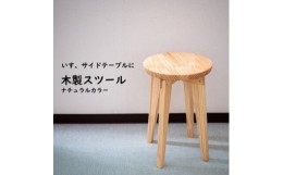 【ふるさと納税】ハンドメイド 木製 丸スツール 45cm 1脚 ナチュラルカラー 椅子 インテリア