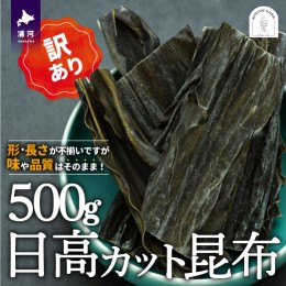 【ふるさと納税】【訳あり】日高カット昆布500g×1P[48-1328]