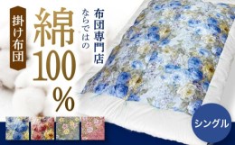 【ふるさと納税】【ピンクA】布団屋が作った綿100％の掛け布団 シングル 長崎市 / 菊村ふとん店 [LMG005]