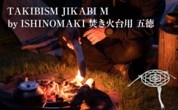 【ふるさと納税】焚き火台用 五徳 for JIKABI M ISHINOMAKI(専用)  父の日