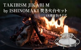 【ふるさと納税】TAKIBISM JIKABI M ISHINOMAKI 焚き火台 セット ( 五徳 付き ) ネジ式 父の日 