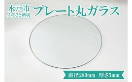 【ふるさと納税】GS-1【直径280mm　厚さ５mm】プレート丸ガラス　透明　ガラス　円形　ディスプレイにオススメ♪ 花器　花瓶　おしゃれ　