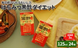 【ふるさと納税】定期便 3ヶ月 黒酢 ダイエット はちみつ黒酢ダイエット 125ml 24本 健康 飲料 ジュース 3回 お楽しみ