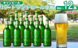 【ふるさと納税】定期便 3ヶ月 キリン ビール ハートランドビール 500ml 中瓶 12本 箱入 お酒 アルコール 瓶 3回 お楽しみ