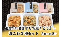 【ふるさと納税】創業73年　老舗「もち屋くどう」おこわ3種セット　（五目・帆立・金時赤飯）各2P