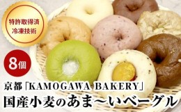【ふるさと納税】【パンスク】ベーグル専門店「KAMOGAWA BAKERY」の甘いベーグル詰め合わせ！