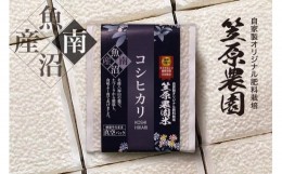 【ふるさと納税】【定期便】【令和6年産新米予約／令和6年9月上旬より順次発送】南魚沼産 笠原農園米 コシヒカリ 3合真空パック20個（簡