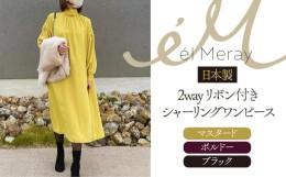 【ふるさと納税】日本製 2way リボン付きシャーリングワンピース　Mサイズ【el Meray】ブラック