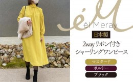 【ふるさと納税】日本製 2way リボン付きシャーリングワンピース　Mサイズ【el Meray】ボルドー