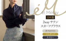 【ふるさと納税】日本製 2way サテンスカーフブラウス　Mサイズ【el Meray】オフホワイト38