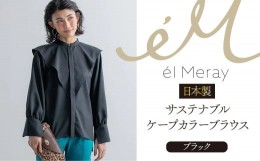 【ふるさと納税】日本製 サステナブル ケープカラーブラウス 長袖【el Meray】ブラック38