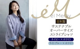 【ふるさと納税】日本製 サステナブル オーバーサイズストライプシャツ【el Meray】ライトブルー×ホワイト38