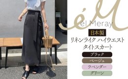 【ふるさと納税】日本製 リネンライク ハイウエストタイトスカート【el Meray】ブラック38