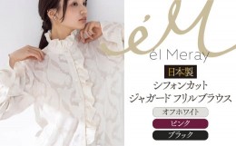 【ふるさと納税】日本製 シフォンカットジャガード フリルブラウス【el Meray】オフホワイト38